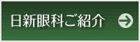 日新眼科ご紹介