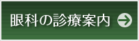 眼科の診療案内