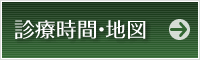 診療時間・地図